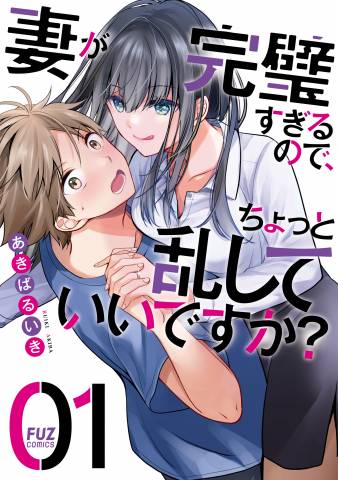 [あきばるいき] 妻が完璧すぎるので、ちょっと乱していいですか？ 第01巻