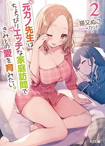 [猫又ぬこ] 元カノ先生は、ちょっぴりエッチな家庭訪問できみとの愛を育みたい。 第01巻