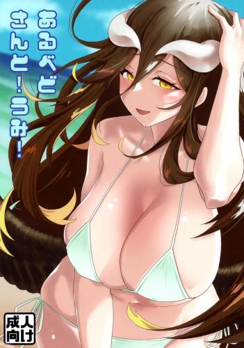 (C102) [魚虎堂 (ukl)] あるべどさんと!うみ! (オーバーロード)