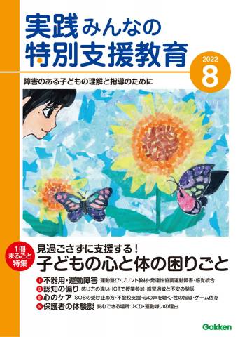 The thumbnail of 実践みんなの特別支援教育  2022年08月号