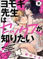 The thumbnail of [横山もよ] ヨモギ先生はセックスが知りたい！ 第01-02巻