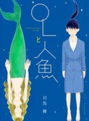 The thumbnail of [司馬舞] OLと人魚