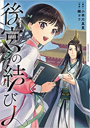 [小早川真寛×鰍ヨウ] 後宮の結び人 全02巻