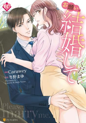 [Carawey×冬野まゆ] お願い、結婚してください