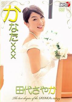 [DVDRIP] Sayaka Tashiro 田代さやか – Kanata xxx かなたxxx [LPFD-94]