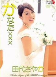 The thumbnail of [DVDRIP] Sayaka Tashiro 田代さやか – Kanata xxx かなたxxx [LPFD-94]