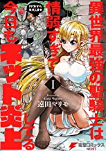 [遠田マリモ] 異世界最強の聖騎士は情弱すぎて今日もネット炎上してる 第01巻