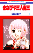 The thumbnail of Manabiya Sannin Kichisa (まなびや三人吉三) v1-4