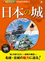 The thumbnail of [中山良昭] オールカラーでわかりやすい！ 日本の城 old