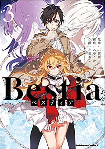 [三田誠×有坂あこ] Bestia ベスティア 全03巻