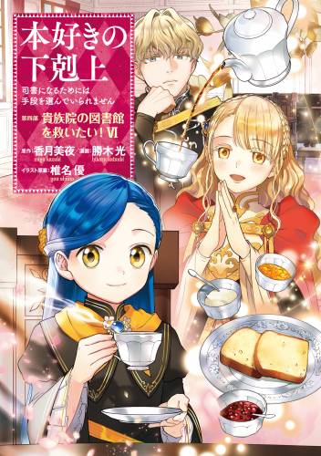 [香月美夜×勝木光] 本好きの下剋上～司書になるためには手段を選んでいられません～第四部「貴族院の図書館を救いたい！ raw 第01-07巻