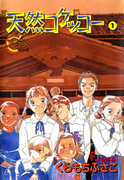 The thumbnail of Tennen Kokekkoo (天然コケッコー) v1-14