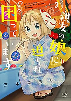 [三本コヨリ] 親友の娘に迫られ困っています 第01-03巻