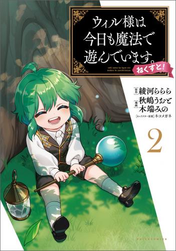 [綾河ららら×秋嶋うおと] ウィル様は今日も魔法で遊んでいます。ねくすと！ 第01-05巻