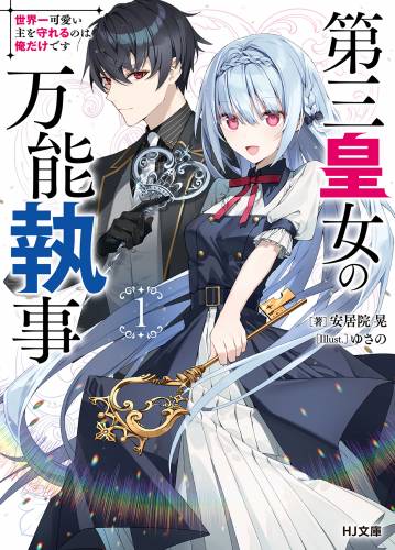 [安居院晃] 第三皇女の万能執事 世界一可愛い主を守れるのは俺だけです 第01巻