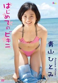 [DVDRIP] Hitomi Aoyama 青山ひとみ – はじめてのビキニ [SBKD-0066]