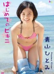 The thumbnail of [DVDRIP] Hitomi Aoyama 青山ひとみ – はじめてのビキニ [SBKD-0066]
