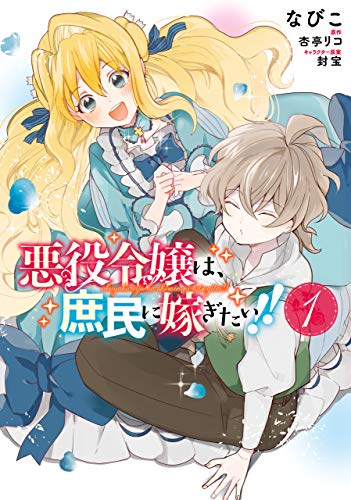 [なびこ×杏亭リコ] 悪役令嬢は、庶民に嫁ぎたい!! 第01-04巻