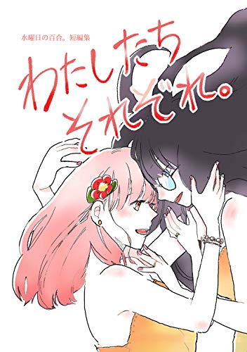 [若] わたしたちそれぞれ。水曜日の百合。短編集