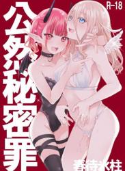 The thumbnail of (C105) [春待氷柱 (名宵)] 公然秘密罪 (オリジナル)