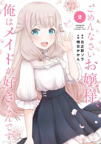 [日之影ソラ×明日かかん] ごめんなさいお嬢様、俺はメイドが好きなんです 第01-02巻