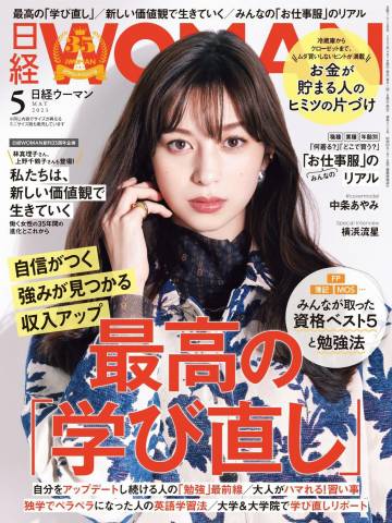 日経ウーマン 2023年05月号