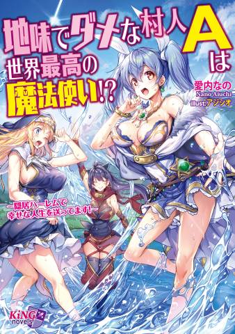 [愛内なの×アジシオ] 地味でダメな村人Ａは世界最高の魔法使い！？