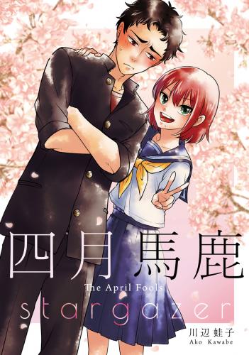 [川辺蛙子] 四月馬鹿/stargazer