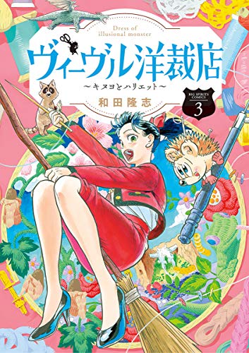 [和田隆志] ヴィーヴル洋裁店 ～キヌヨとハリエット～ 第01-03巻