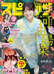 The thumbnail of [Big Comic Spirits] 週刊ビッグコミックスピリッツ 2023.08.07 No.34 日向坂46 河田陽菜