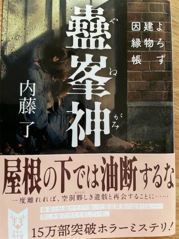 [内藤了] よろず建物因縁帳 第01-07+09巻