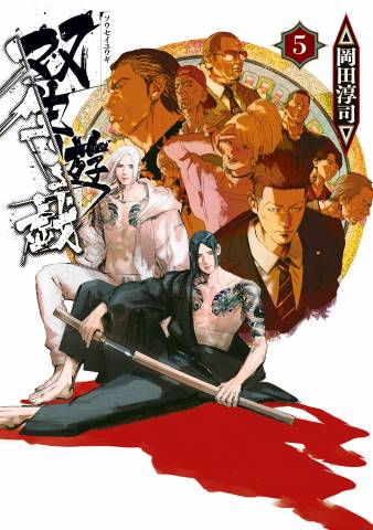 [岡田淳司] 双生遊戯 第01-05巻