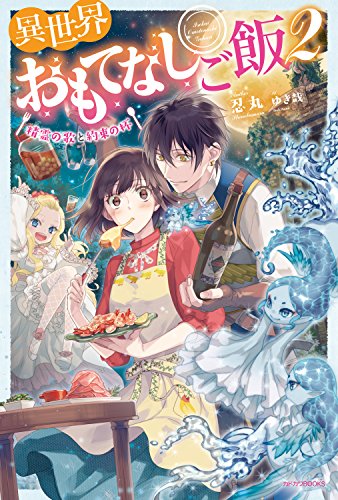 [忍丸] 異世界おもてなしご飯 ～精霊の歌と約束の杯～ 第01-02巻