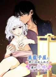 The thumbnail of [hatsukoitani (谷初恋)] 巣籠子屋に閉じ込められた僕の花嫁