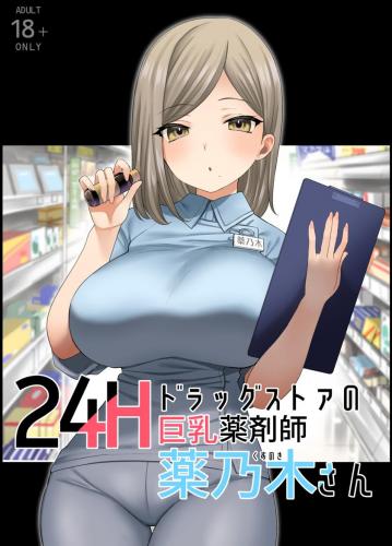 [ナポりたん] 24Hドラッグストアの巨乳薬剤師 薬乃木さん