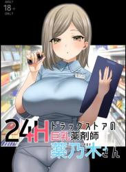 The thumbnail of [ナポりたん] 24Hドラッグストアの巨乳薬剤師 薬乃木さん