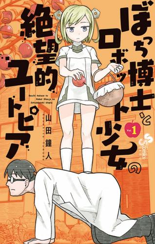 [山田鐘人] ぼっち博士とロボット少女の絶望的ユートピア 第01巻