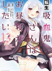 The thumbnail of [咲良×ちょきんぎょ。] 転生吸血鬼さんはお昼寝がしたい 第01-13巻