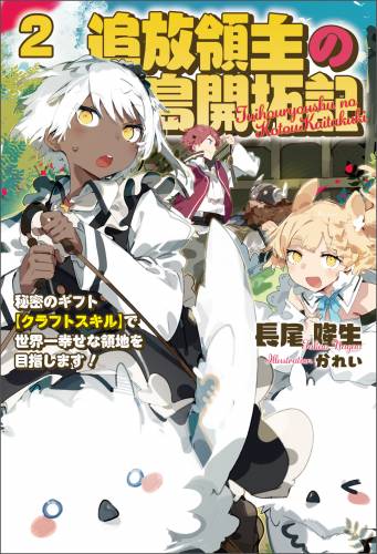 [長尾隆生] 追放領主の孤島開拓記～秘密のギフト【クラフトスキル】で世界一幸せな領地を目指します！～ 第01-02巻