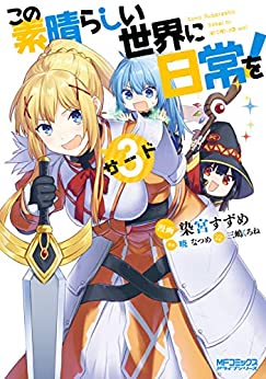 [染宮すずめ×暁なつめ×三嶋くろね] この素晴らしい世界に日常を！ 第01-03巻