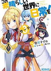 The thumbnail of [染宮すずめ×暁なつめ×三嶋くろね] この素晴らしい世界に日常を！ 第01-03巻