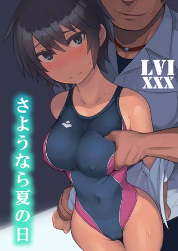 [LVIXXX (LVI)] さようなら夏の日 [DL版]