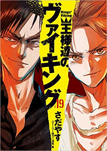 [さだやす] 王様達のヴァイキング 第01-19巻