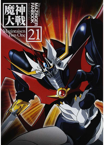 The thumbnail of 魔神大戦21 21st century MAZINGER FANBOOK