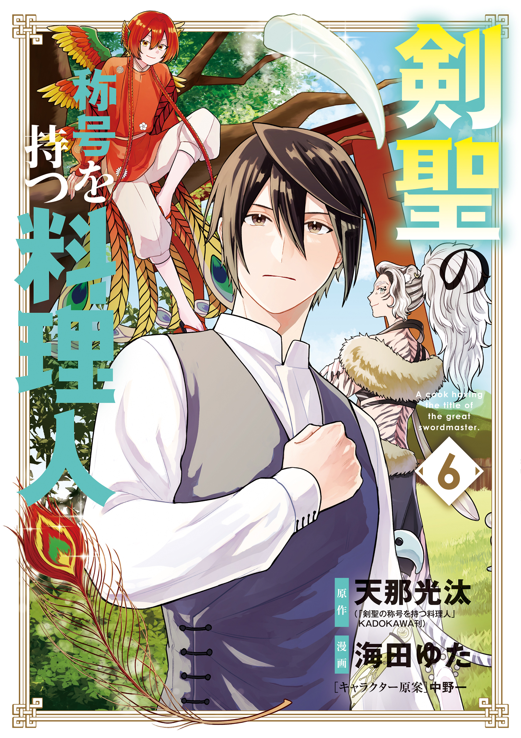 [天那光汰x海田ゆた] 剣聖の称号を持つ料理人 第01-06巻