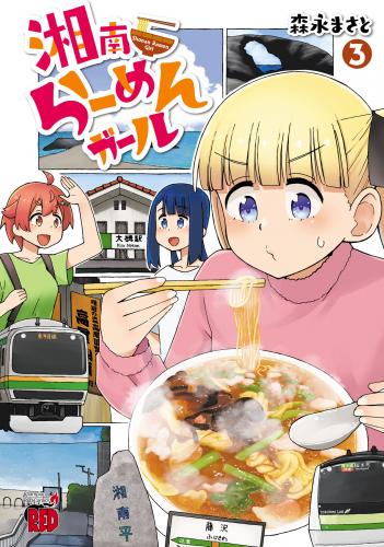 [森永まさと] 湘南らーめんガール 第01-03巻
