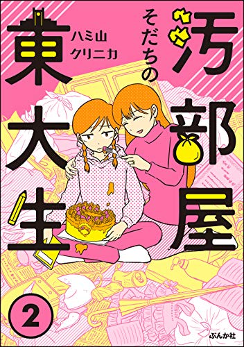 [ハミ山クリニカ] 汚部屋そだちの東大生 全01-02巻