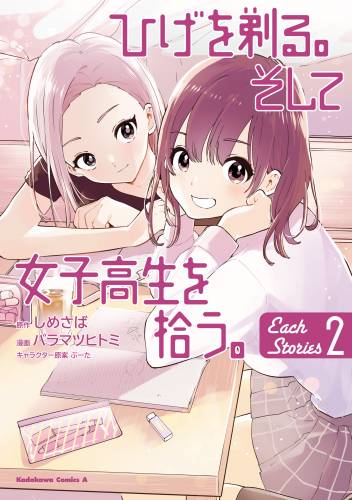 [しめさば×バラマツヒトミ×ぶーた] ひげを剃る。そして女子高生を拾う。 Each Stories 第01-02巻