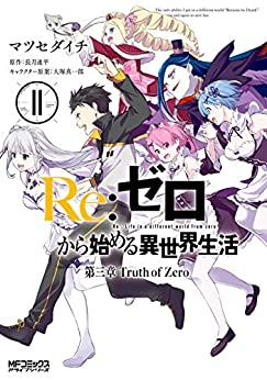 [長月達平×マツセダイチ] Re：ゼロから始める異世界生活 第三章 Truth of Zero 全11巻