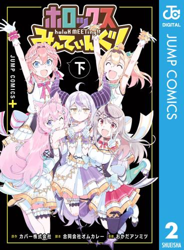 [カバー×合同会社オムカレー×おかだアンミツ] ホロックスみーてぃんぐ！ ～holoX MEETing!～ 第01-02巻